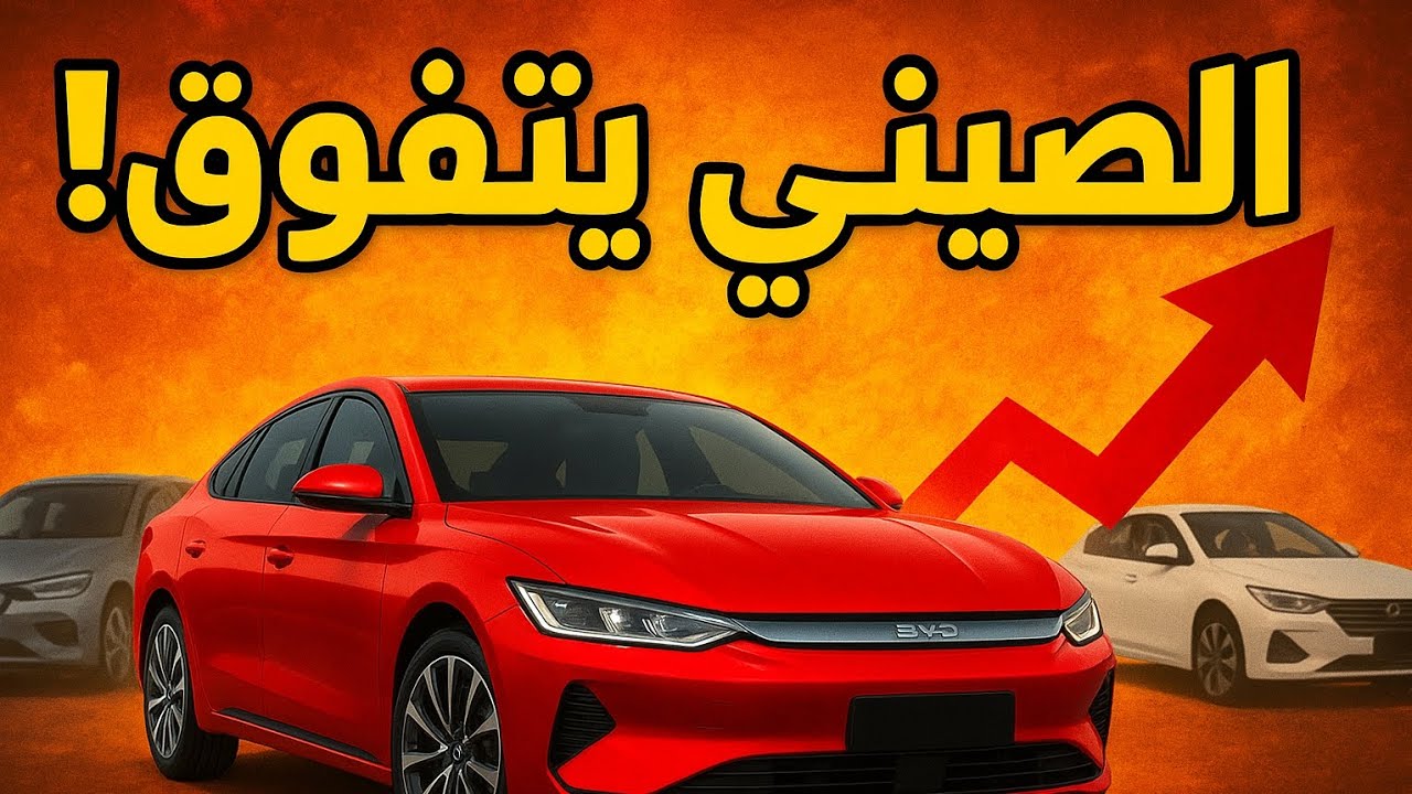 أسعار أقل... مواصفات أعلى!| BYD تكتسح السوق العراقي BYD_Qin_Plus