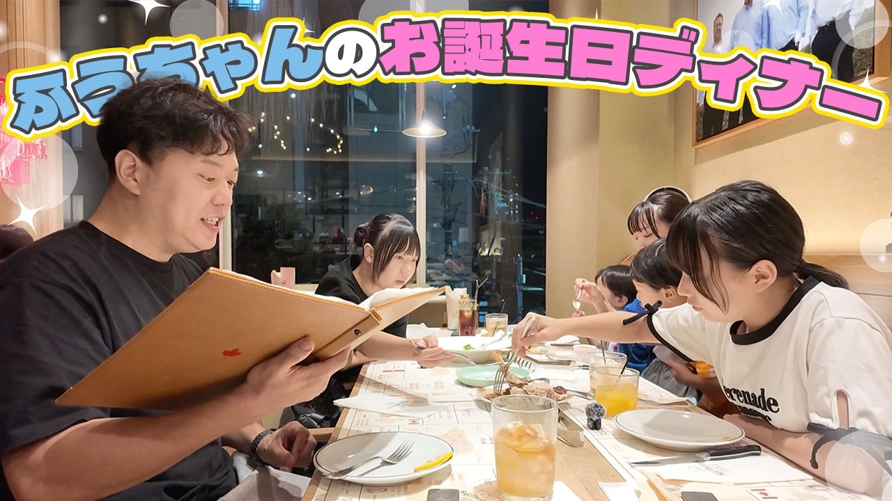 【誕生日ごはん】ふうちゃんサプライズに家族で大盛り上がり！うたとわも大喜び！！