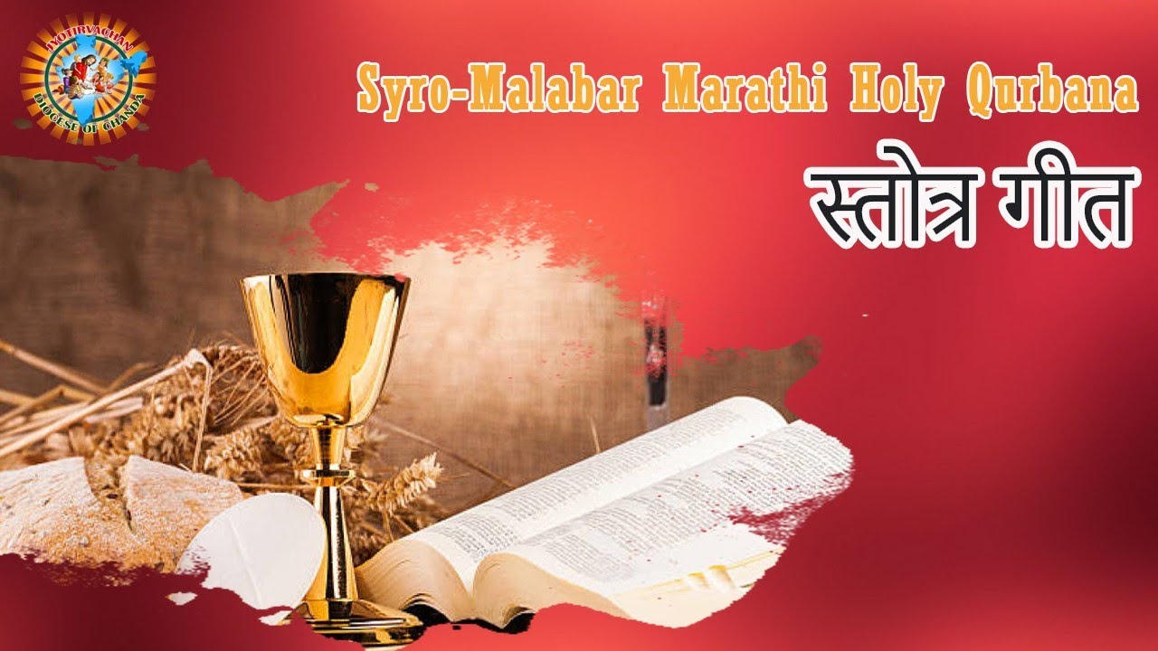 स्तोत्र गीत/ Psalm for Mass/प्रसन्नचित्ते आत्मा गावे/ Syro Malabar Marathi Mass Song/ Church Song