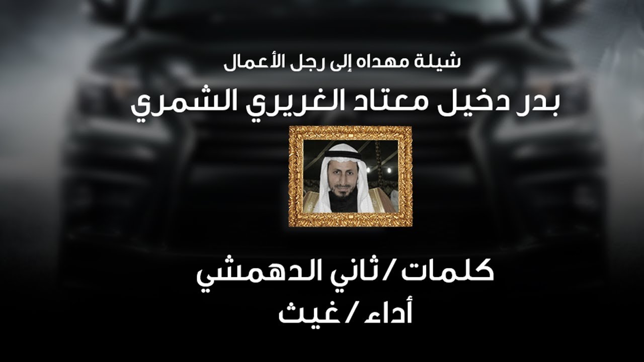 شيلة مهداه إلى رجل الأعمال  بدر دخيل معتاد الغريري الشمري