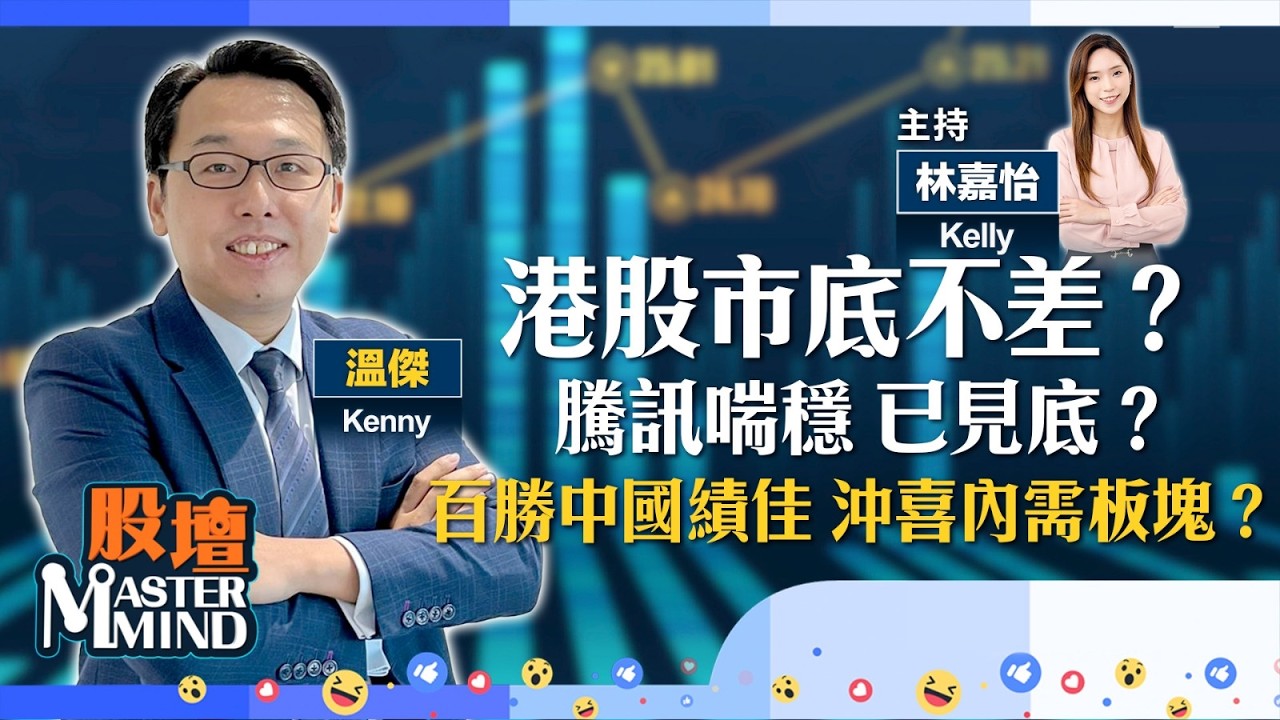 【股壇MM】港股拗腰轉升，市底唔差？#騰訊 喘定，已見底？百勝中國績佳，為內需板塊沖喜？(嘉賓：#溫傑) 05.02.2025 #海底撈｜#金價