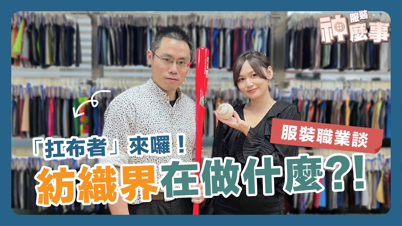 紡織界在做甚麼?布料的開發流程大解析? [服裝職業談].feat 扛布者