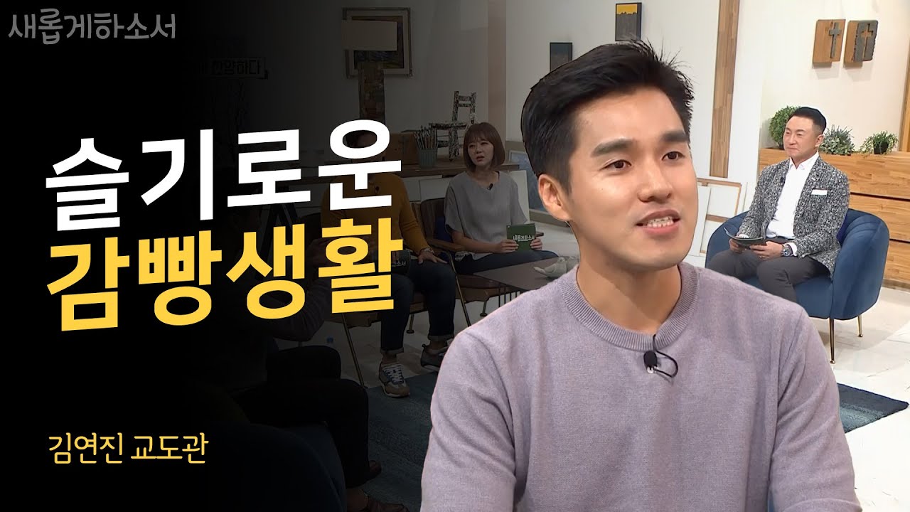 국내 최초 기독교 민영 교도소, 소망교도소 김연진 교도관ㅣ새롭게하소서ㅣ소망교도소 김연진 교도관