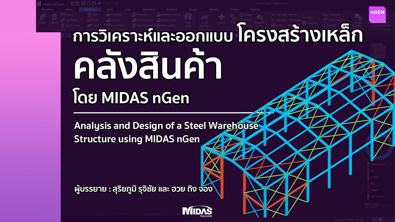 [nGEN Webinar] การออกแบบคลังสินค้าโครงสร้างเหล็ก โดย MIDAS nGEN