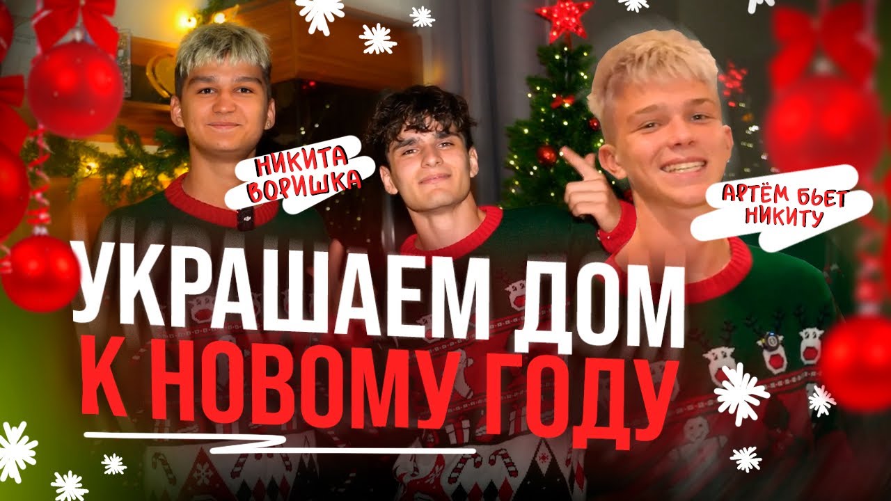 УКРАШАЕМ ДОМ К НОВОМУ ГОДУ🎄| АРТЕМ С НИКИТОЙ РАЗГРОМИЛИ МОЙ ДОМ?!