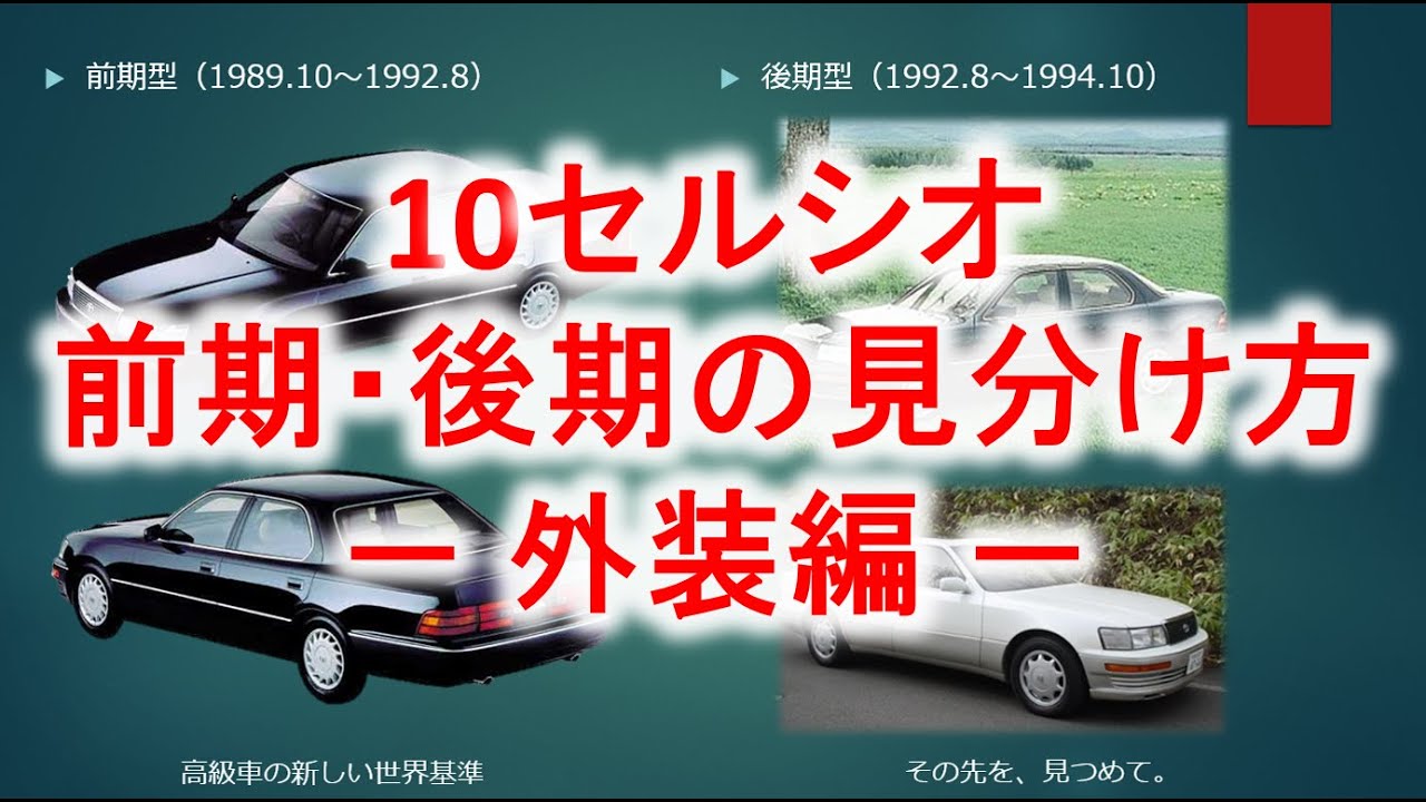 【徹底解説‼︎】10セルシオ　前期・後期の見分け方