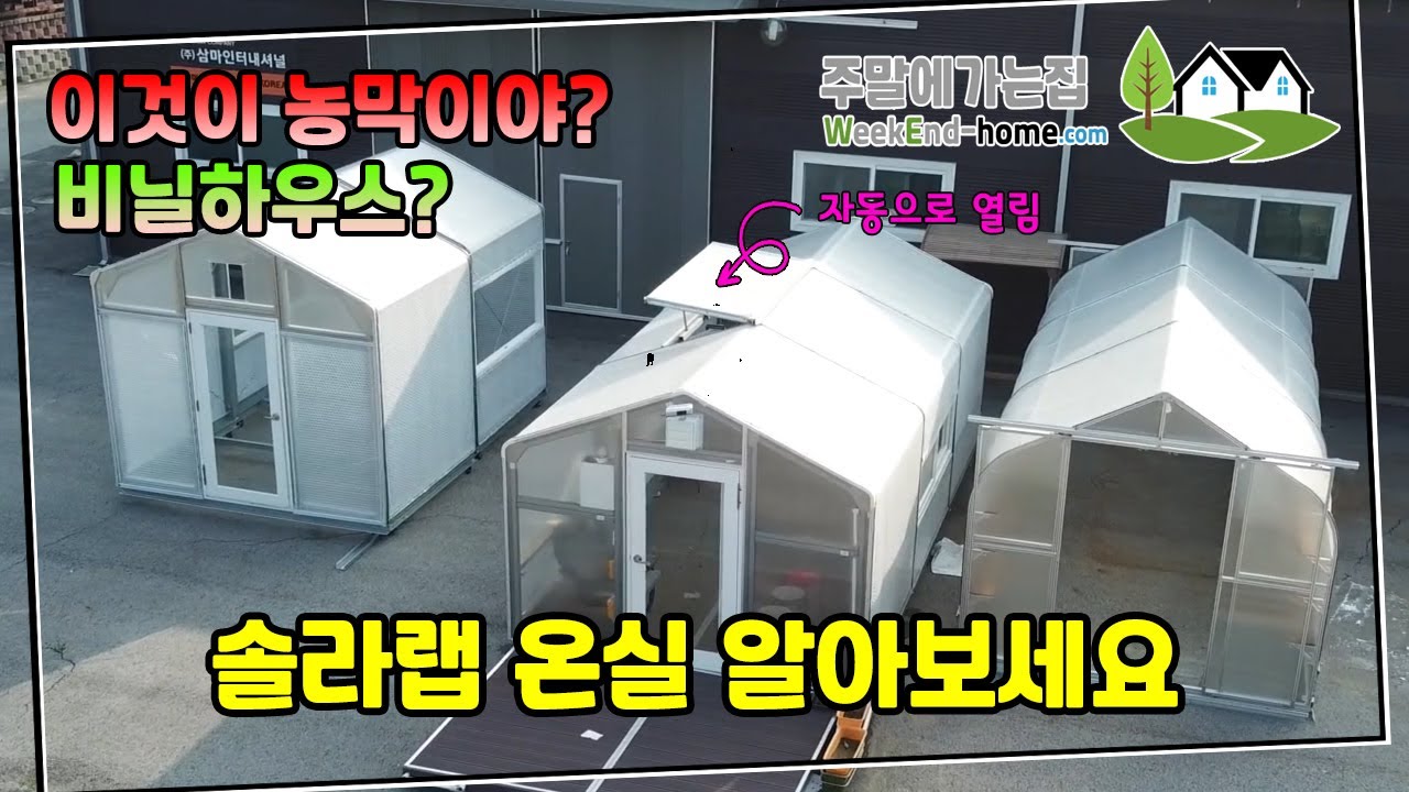 일반 비닐하우스와는 차원이 다릅니다! 귀농귀촌 주말농장을 생각하고 있으시다면 솔라랩 온실을 꼭 알아보세요