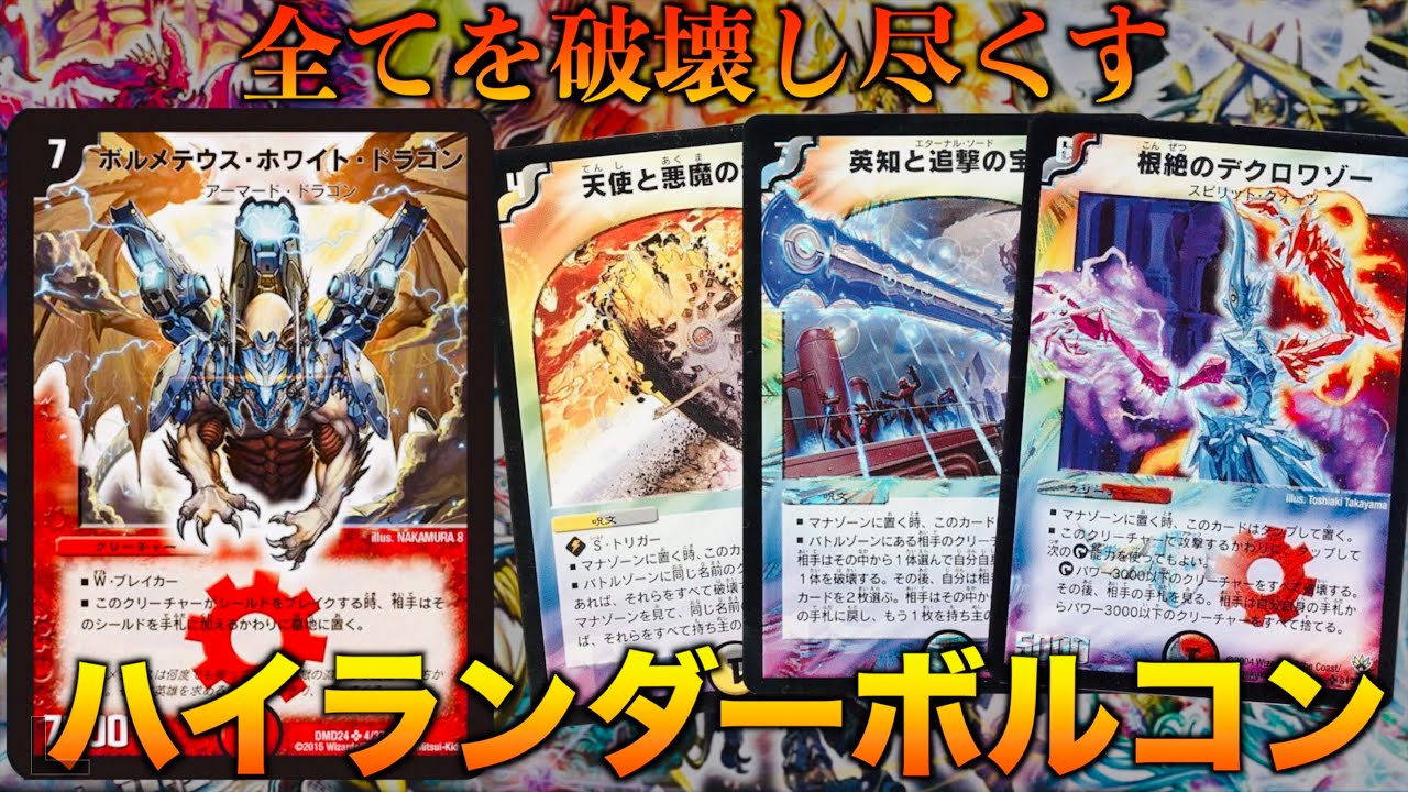 【デュエマクラシック05】全てのカードが一枚のみの採用！「ハイランダーボルメテウスコントロール」【思い出のデュエマ】