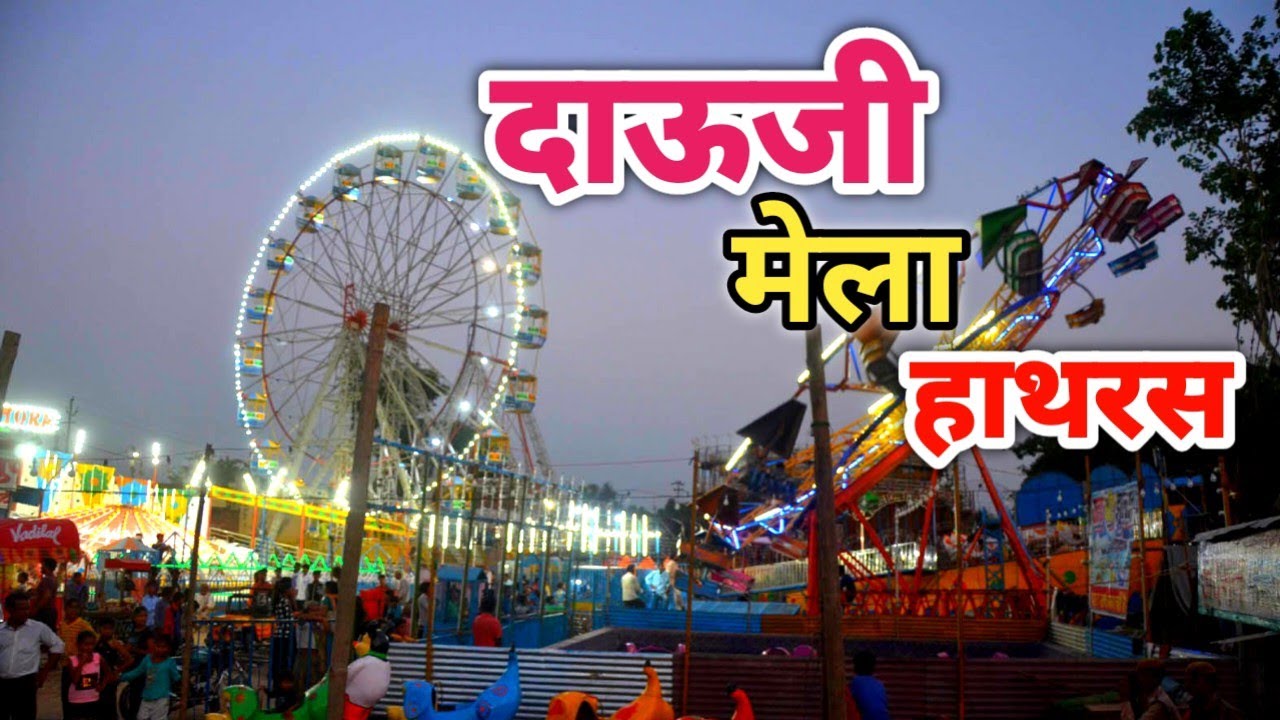 Hathras Mela,Mela Shree Dauji Maharaj Hathras ,लक्खी मेला हाथरस ,Dauji Mela ,Dauji Mela Hathras,2023