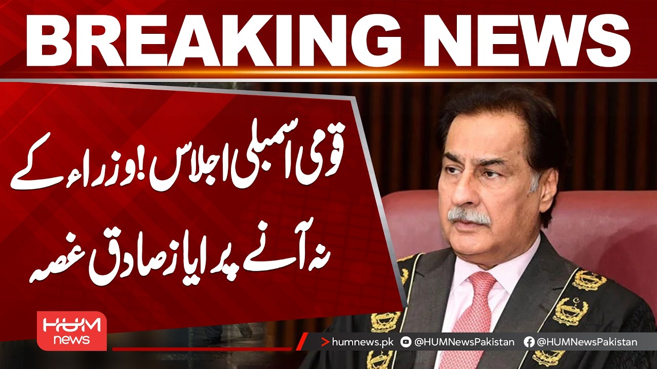National Assembly Session | Ayaz Sadiq Angry Over Ministers&rsquo; Absence | Hum News | Pakistan