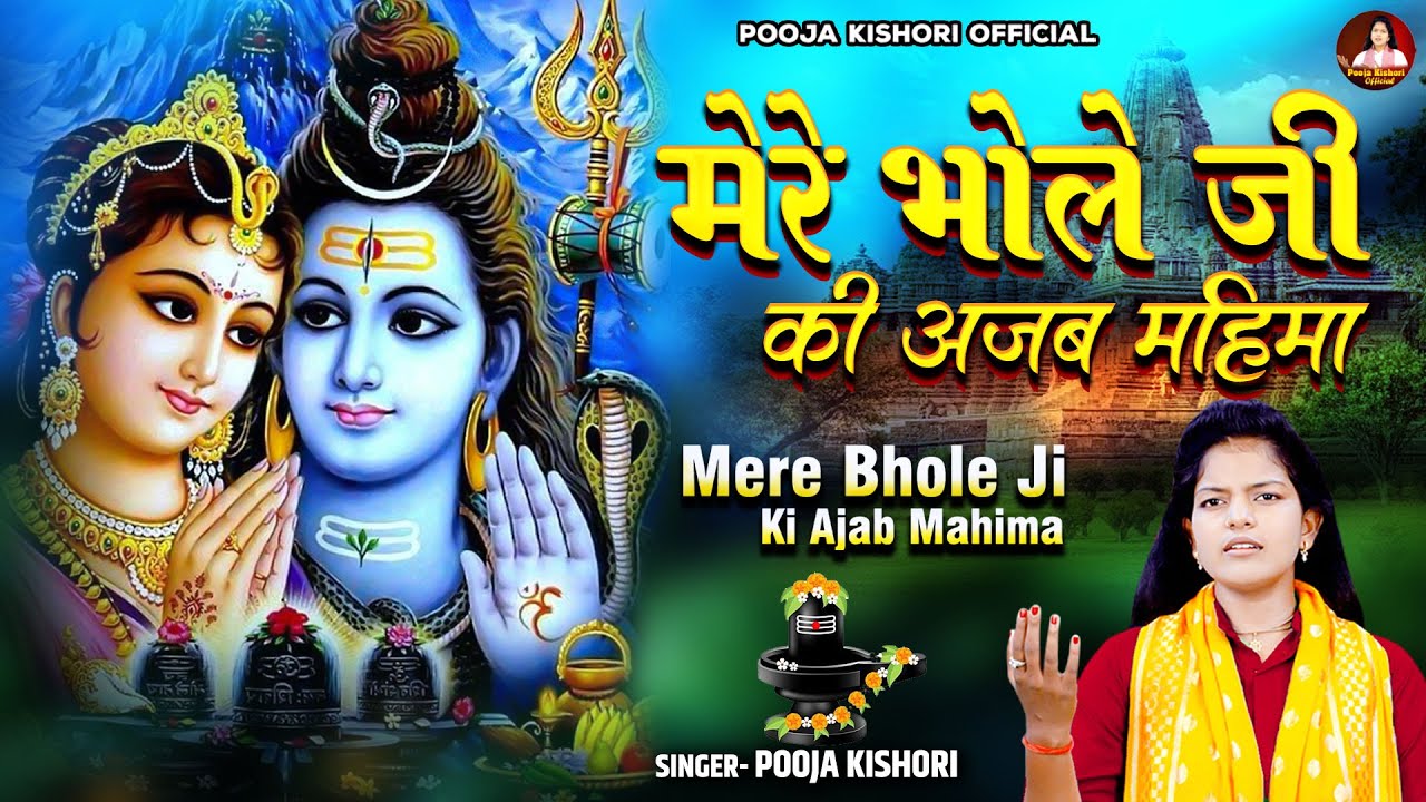 पूजा किशोरी जी का बड़ा ही मधुर भजन !! मेरे भोले जी की अजब महिमा !! Shiv Bhajan 2023 !! Pooja Kishori