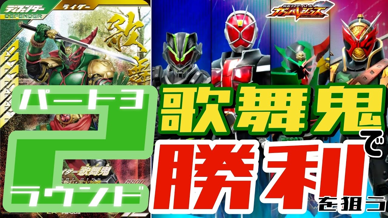 【ガンバレジェンズ】２ラウンド勝利型の歌舞伎デッキを考えてみた！パート3【ランクマッチ】