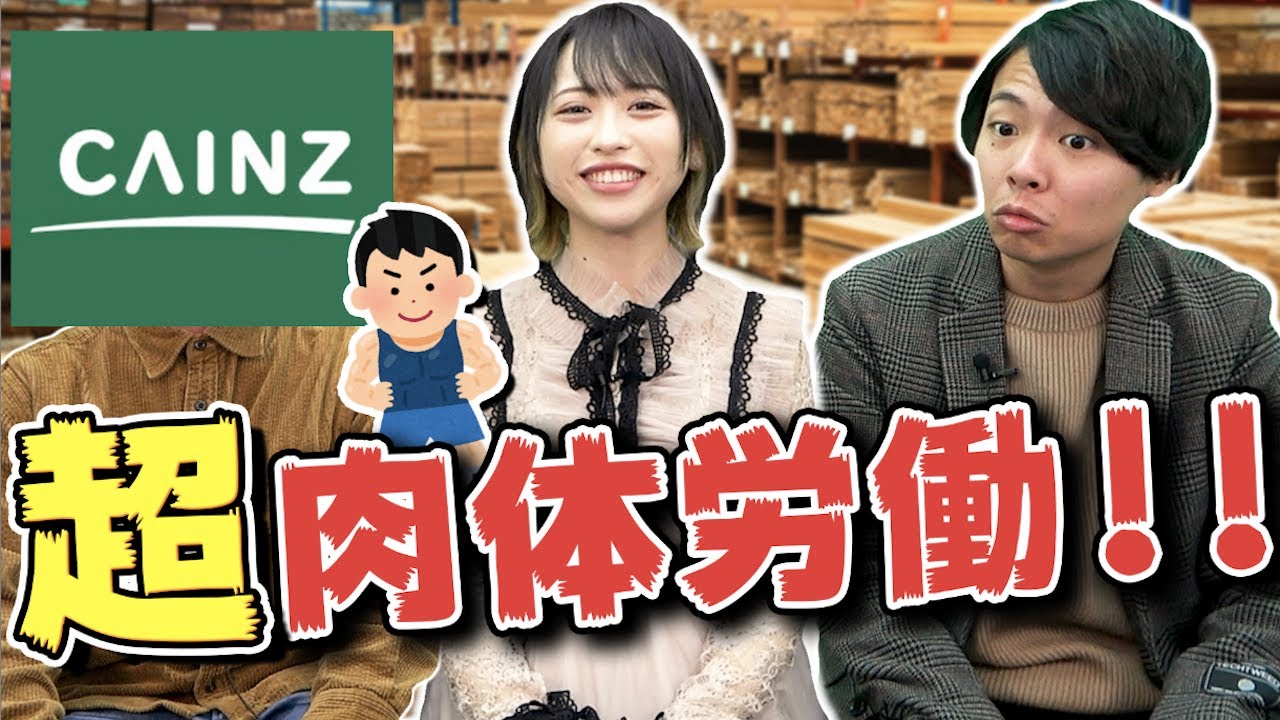 ホームセンターカインズのバイトはオススメ？店員が本音を暴露！｜vol.113