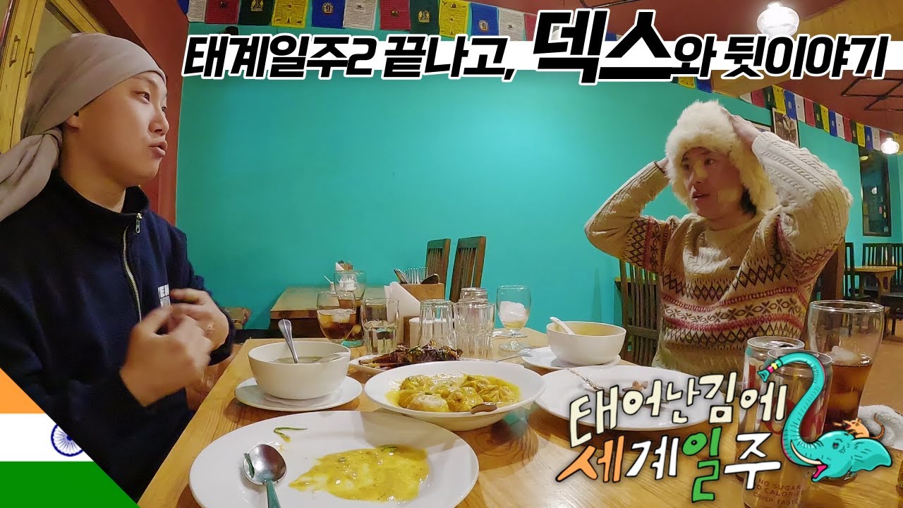 덱스와 두근두근 인도 산골도시 산책 【레】