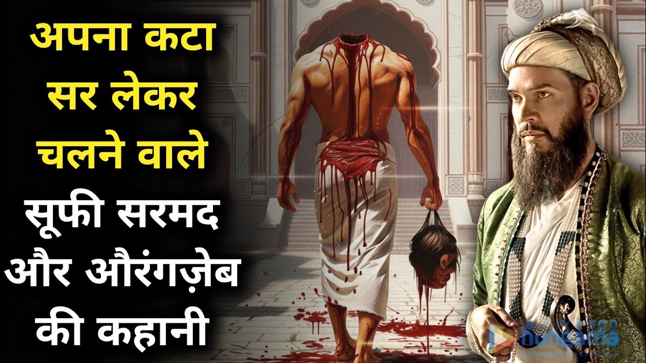 Sufi Sarmad Shaheed Story | Aurangzeb Aur Majzoob Sufi Sarmad | Delhi | Hasni Network