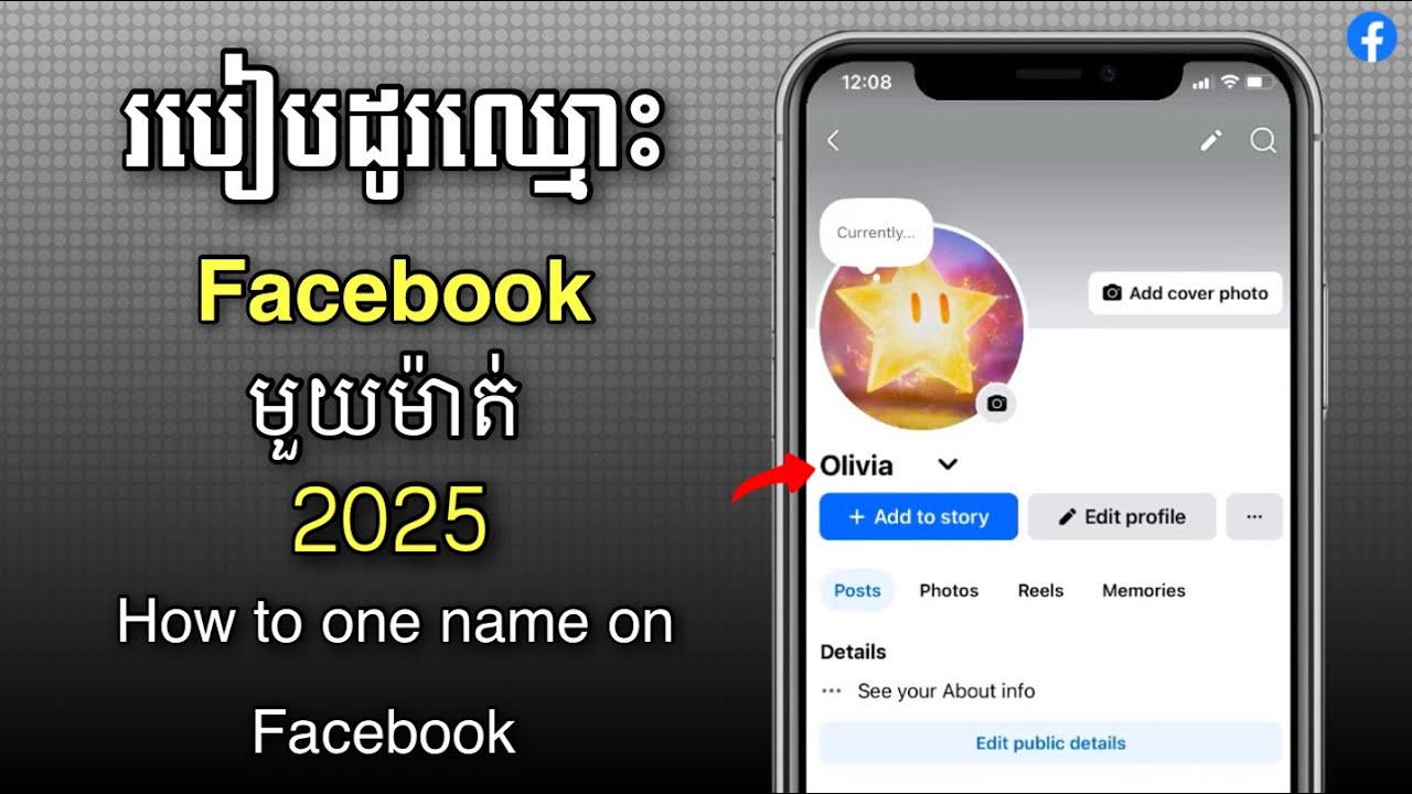 របៀបដូរឈ្មោះ Facebook មួយម៉ាត់ 2025 - How to one name on Facebook