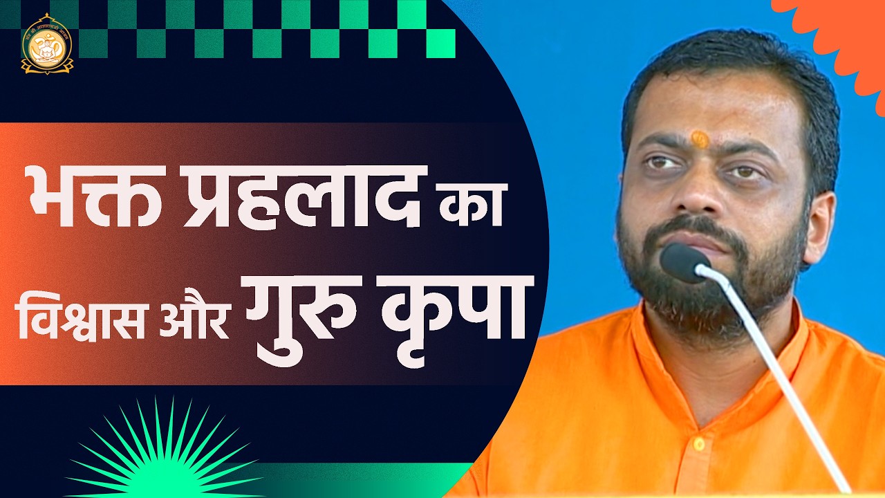 भक्त प्रहलाद का विश्वास और गुरु कृपा | HD | Shri Sureshanandji
