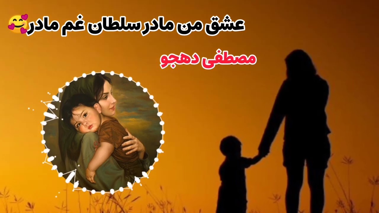 آهنگ زیبای مادر🎤با صدای مصطفی دهجو🎤نوازنده امیرمهدی دهجو🎹