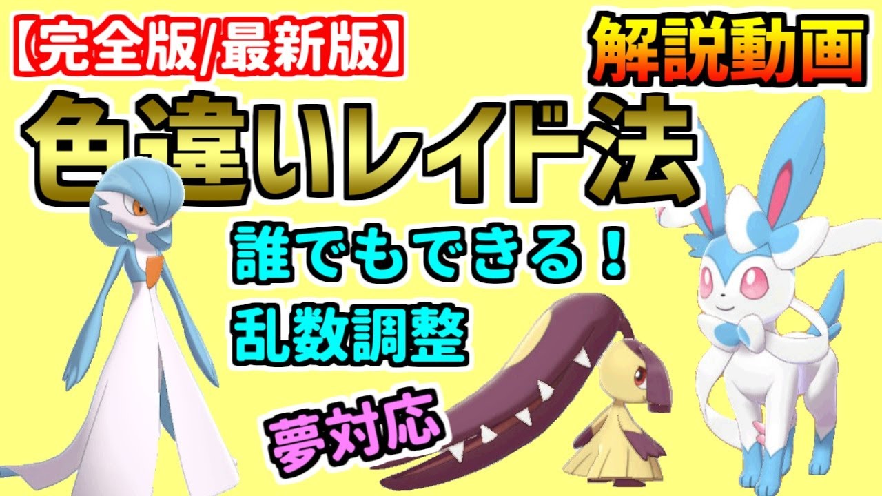 【完全版・最新版】色違いレイド法★誰でもできる乱数調整！夢特性も出せます【ポケモン剣盾】