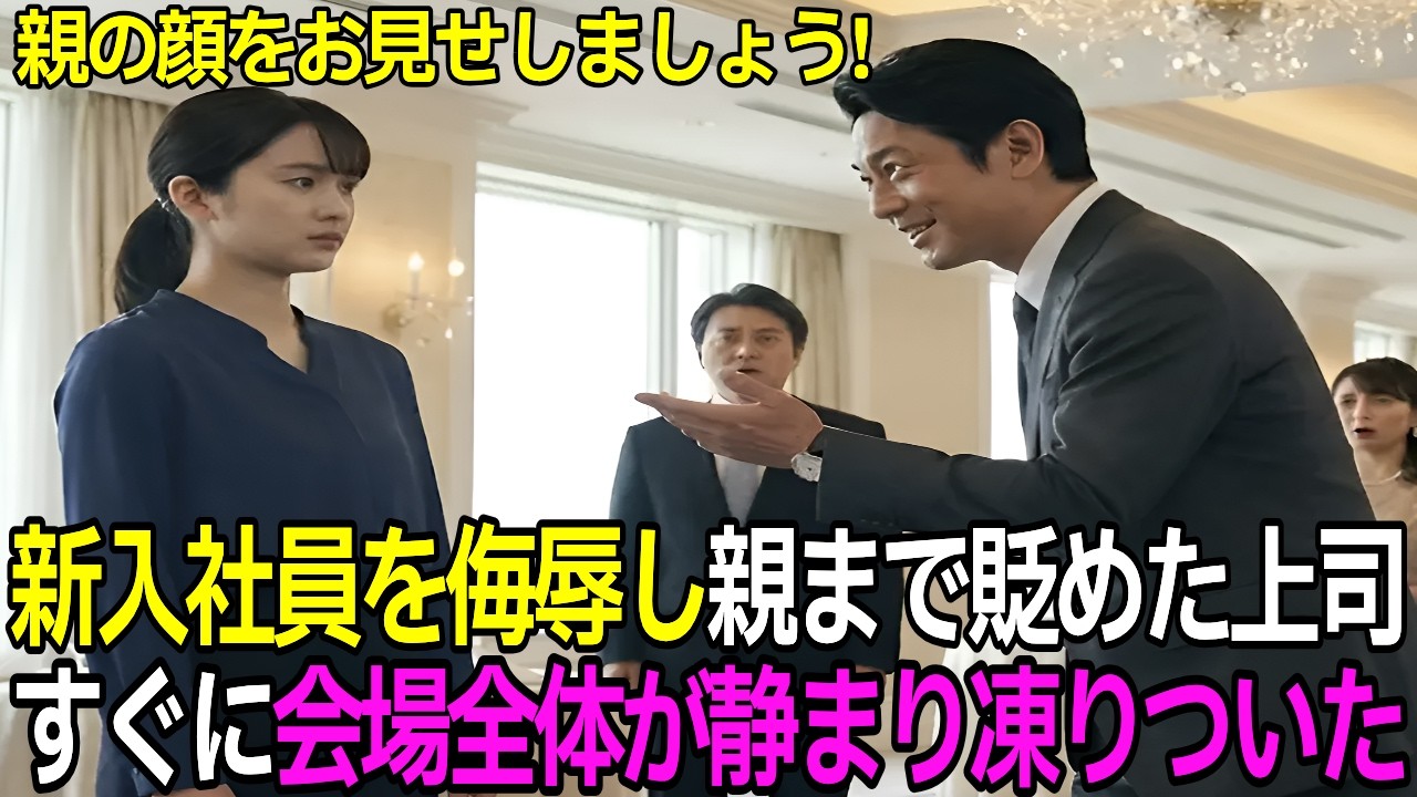 「親の顔が見てみたい」記念パーティで貧しい新入社員を侮辱した東大卒上司の末路。会場が凍りついた瞬間