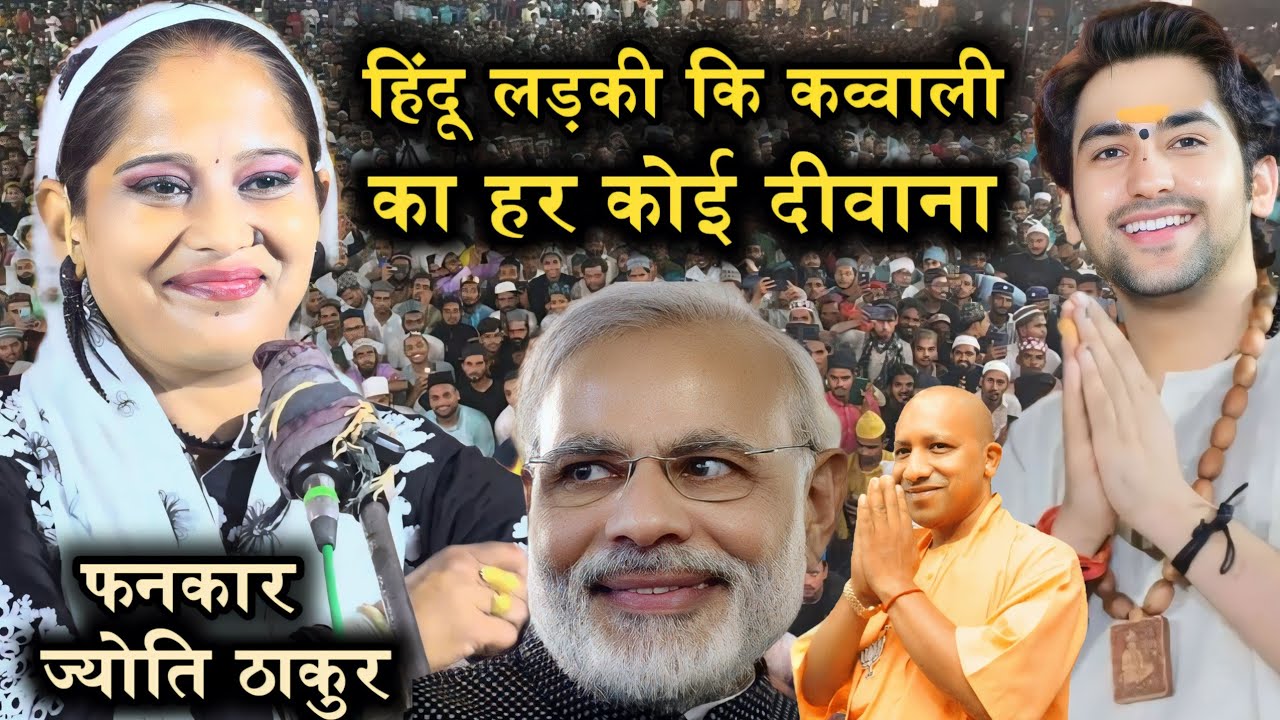 खूबसूरत हिंदू लड़की कि कव्वाली सुनकर हर कोई दीवाना हो गया Jyoti Thakur Ki Qawwali | Shabnam Naaz