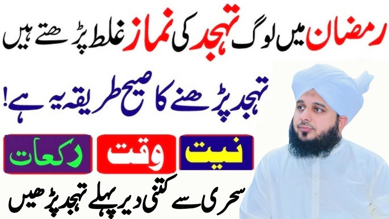Ramzan me Tahajjud Ki Namaz Ka Tariqa l Tahajjud Ki Namaz Kis Waqt Pharyn l Peer Ajmal Raza Qadri