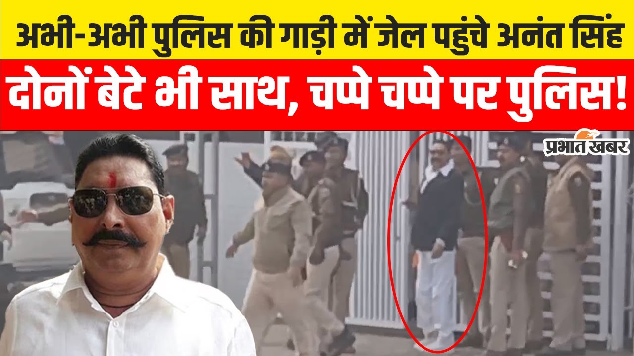 Patna के Beur Jail अभी-अभी पहुंचे Anant Singh, दोनों बेटे भी है साथ, Police भी..|  Mokama Friring