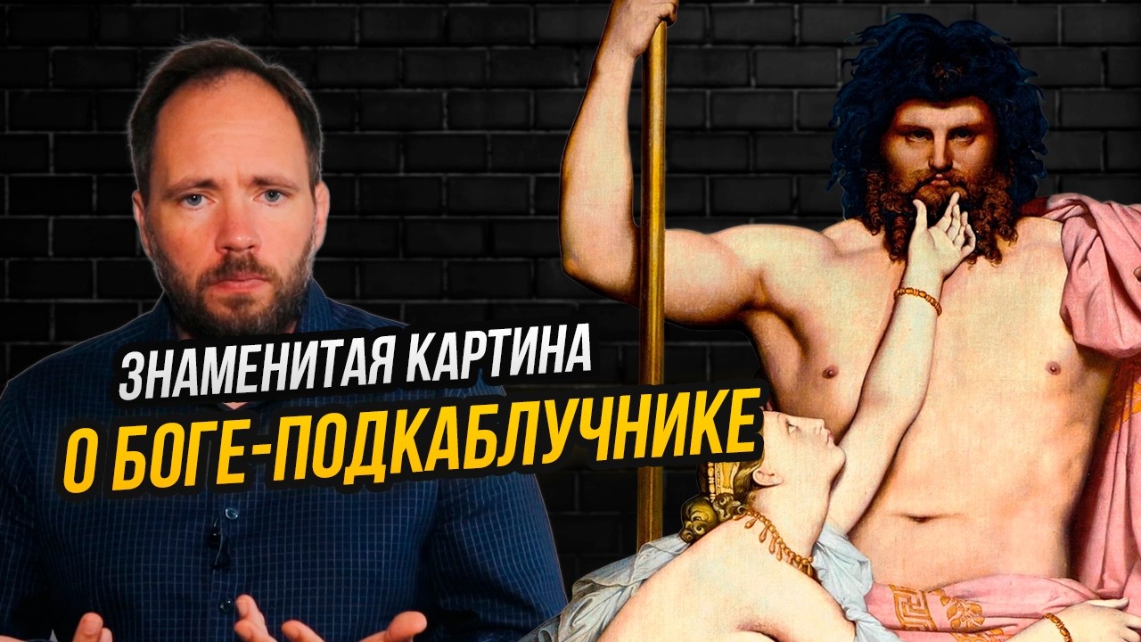 «Зевс и Фетида» Энгра как гимн женской власти