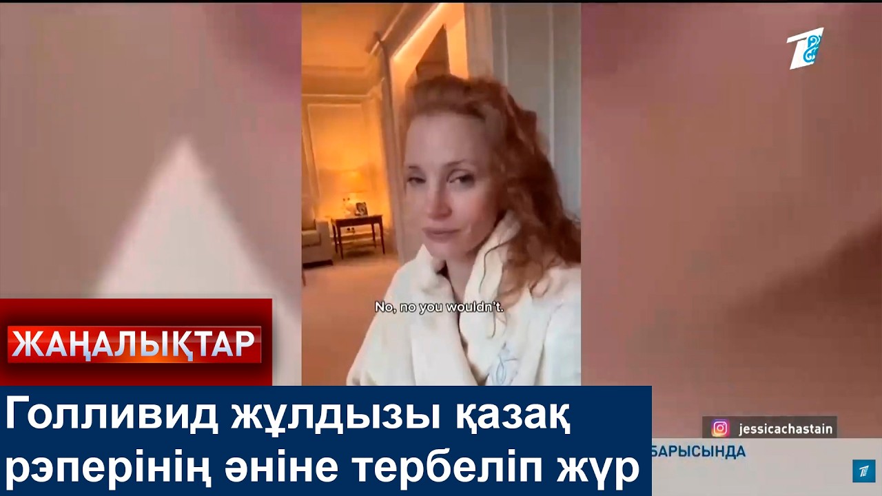 Голливид жұлдызы қазақ рэперінің әніне тербеліп жүр