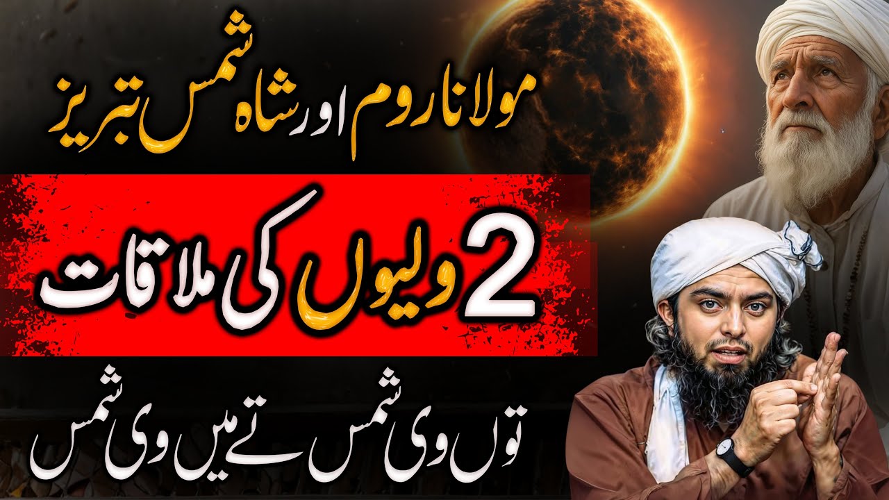 Molana Rumi and Shah Shams Tabraiz | 2 wali r Ma v shams tun v shams | Engineer Muhammad Ali Mirza