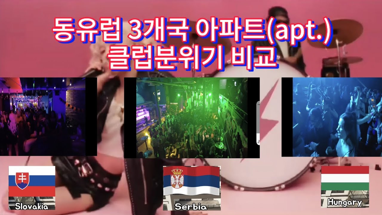[k-pop]아파트(로제&브루노마스 APT.)동유럽 3개국 클럽분위기 비교(3일간 세나라 직접방문)