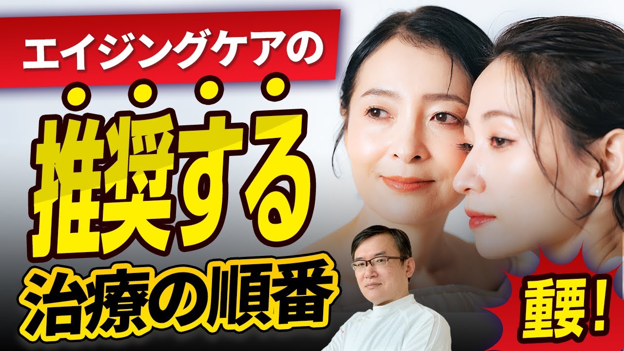 【重要】エイジングケアの推奨する治療の順番