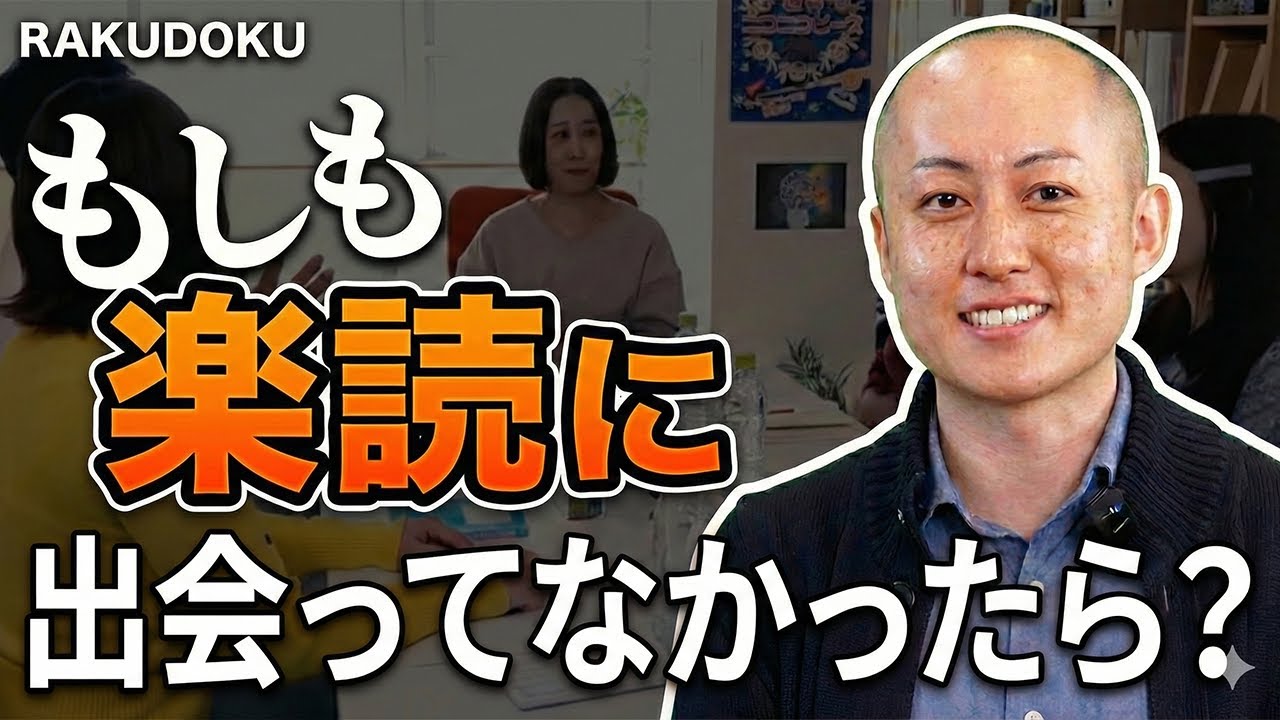 もしも、楽読に出会ってなかったら？