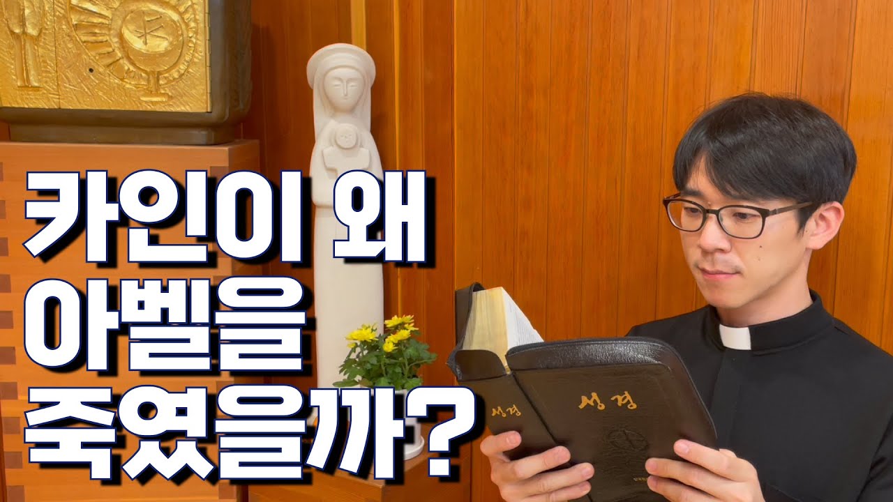 카인은 아벨을 왜 죽였을까?