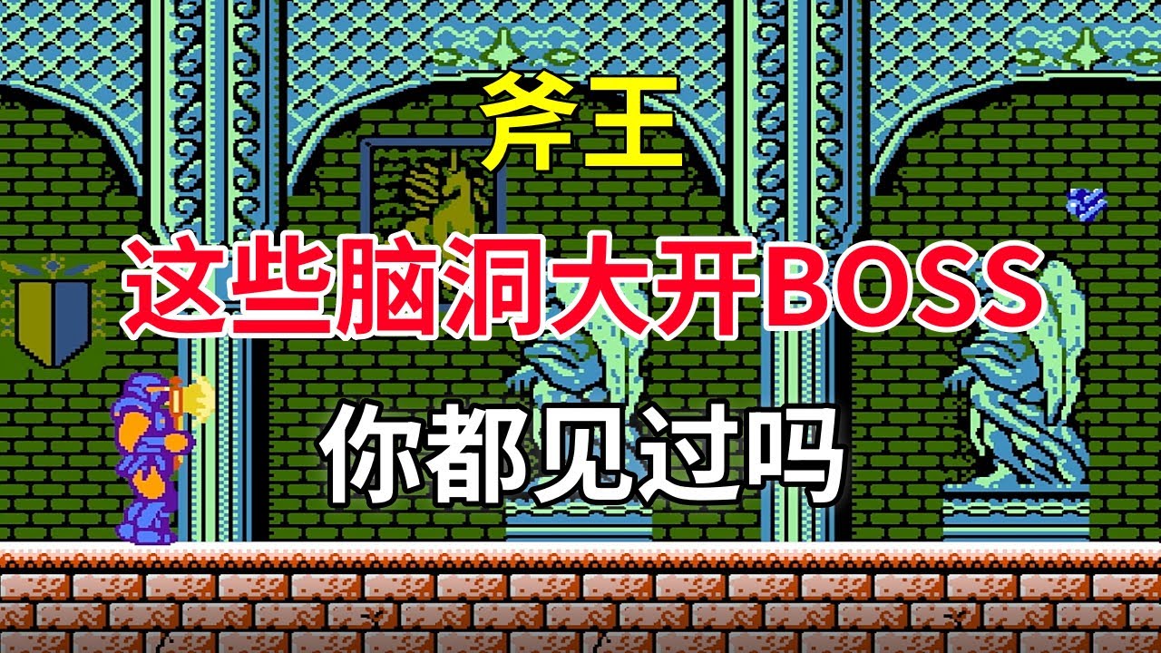 【斧王】【The Astyanax】这些脑洞大开boss你都见过吗——16岁少年勇救梦中美女