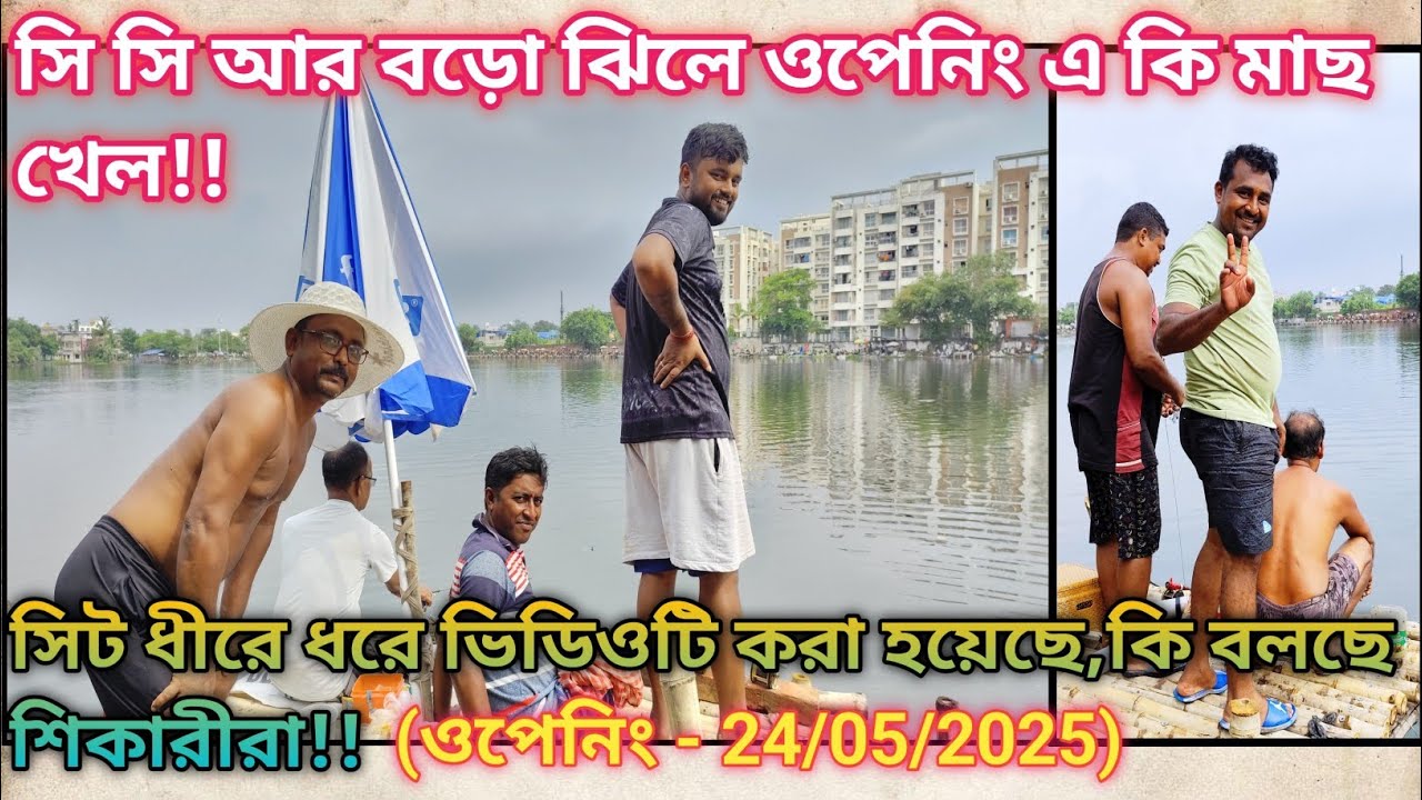 সি সি আর বড়ো ঝিলে ওপেনিং এ কি মাছ খেল|CCR  Baro Jhil Opening Information