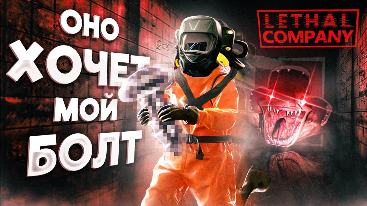 ОНО ХОЧЕТ УКРАСТЬ МОЙ БОЛТ | Lethal Company