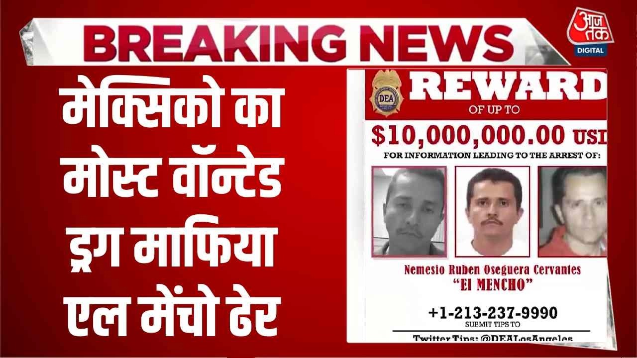 Breaking News: Mexico का मोस्ट वॉन्टेड ड्रग माफिया El Mencho ढेर, पूरे देश में मचा बवाल | Aaj Tak