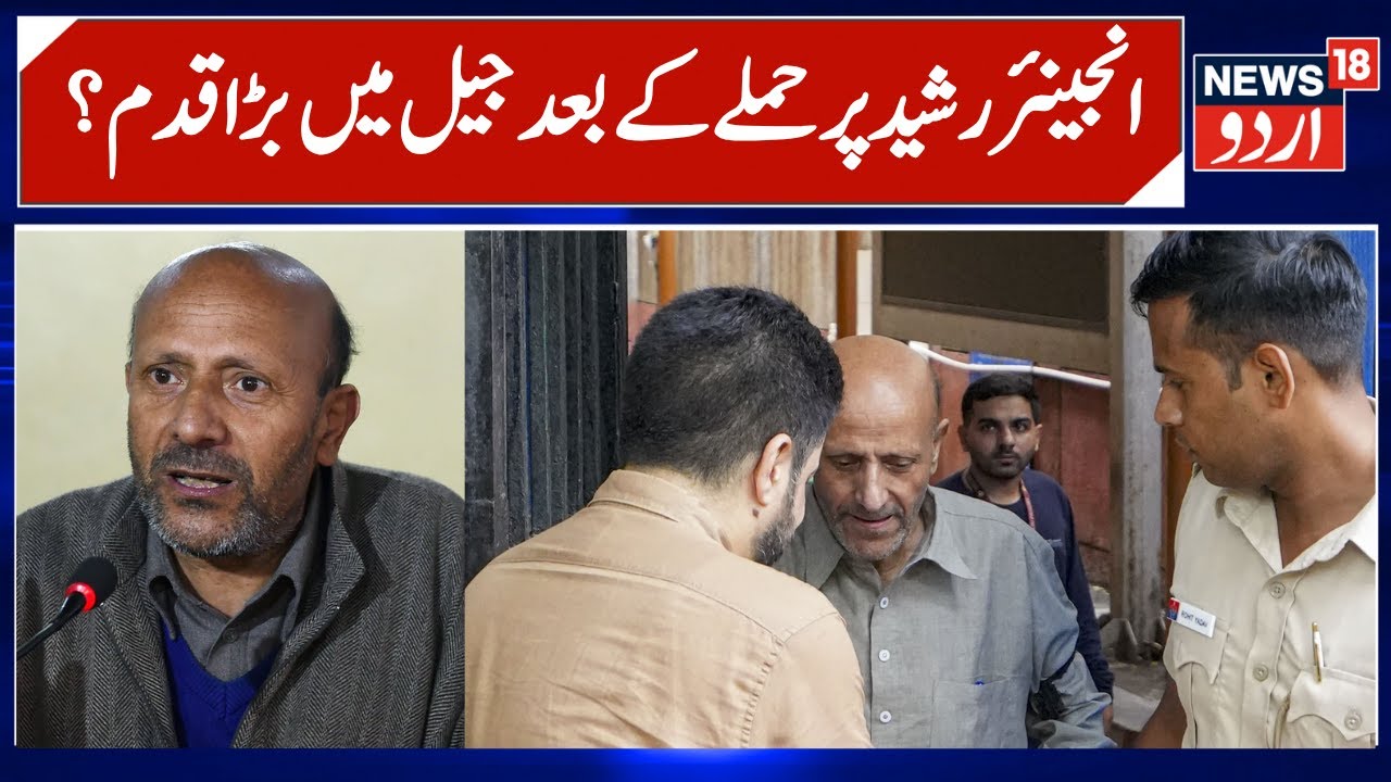 Attack on Engineer Rashid, Shifted From Tihar Jail 3 | AIP MP shifted to Jail 1, Baramulla MP | N18V