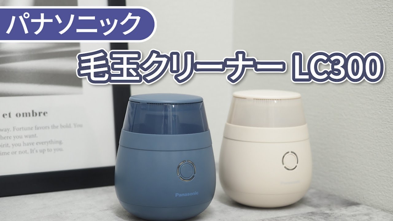 部屋になじむおしゃれ家電！パナソニック毛玉クリーナー『LC300』｜Joshin 試用レポート