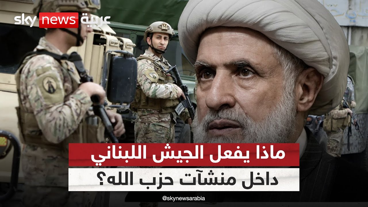 ماذا يحدث في لبنان؟ الجيش يدخل منشأة عسكرية لحزب الله | #ستوديو_وان_مع_فضيلة