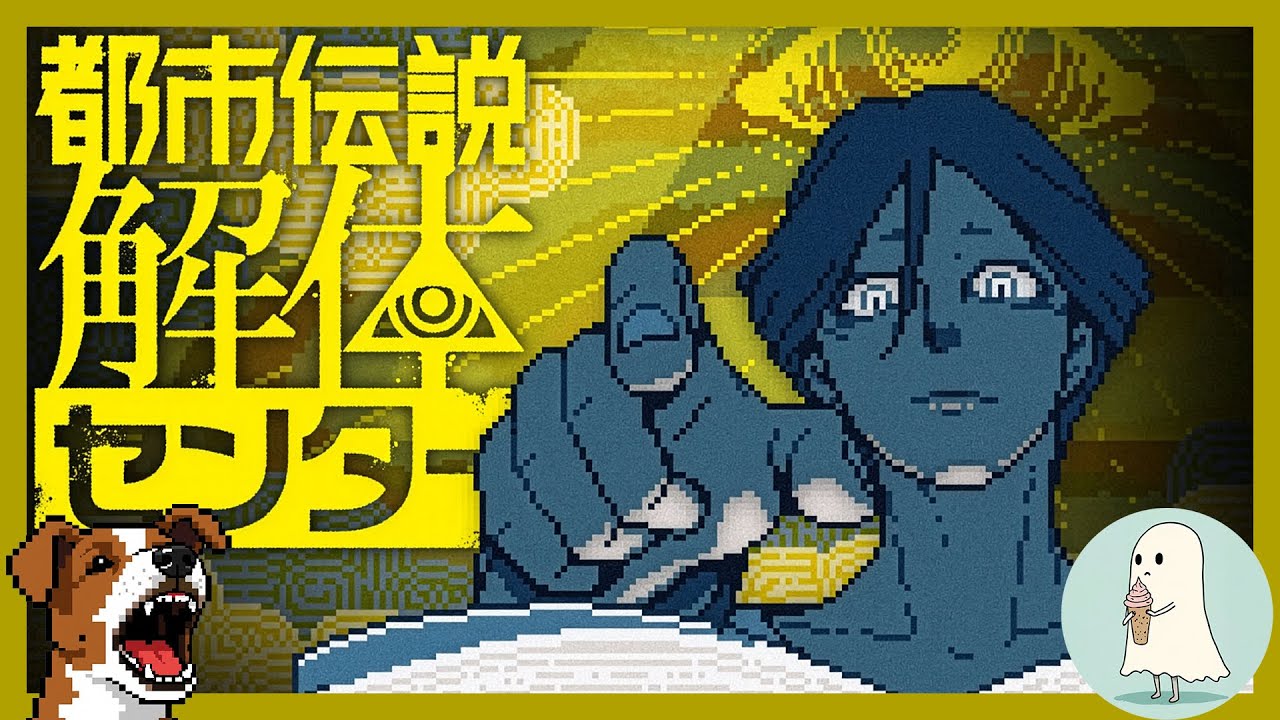 【最終回】これで都市伝説がおわる🙄 初見であの『都市伝説解体センター』やってくーDAY8✨️
