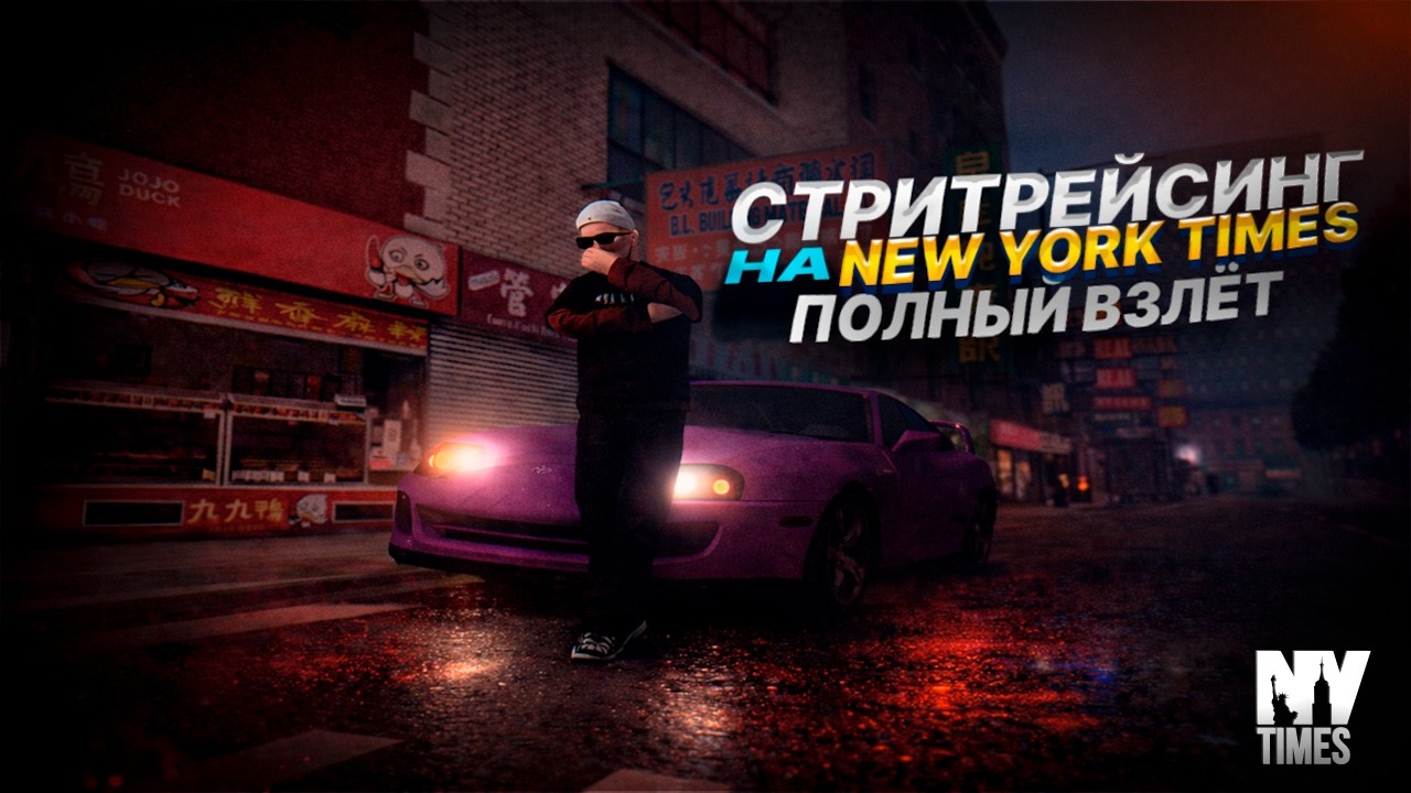 СТРИТРЕЙСИНГ: ПОЛНЫЙ ВЗЛЕТ НА NEW YORK TIMES (Samp)