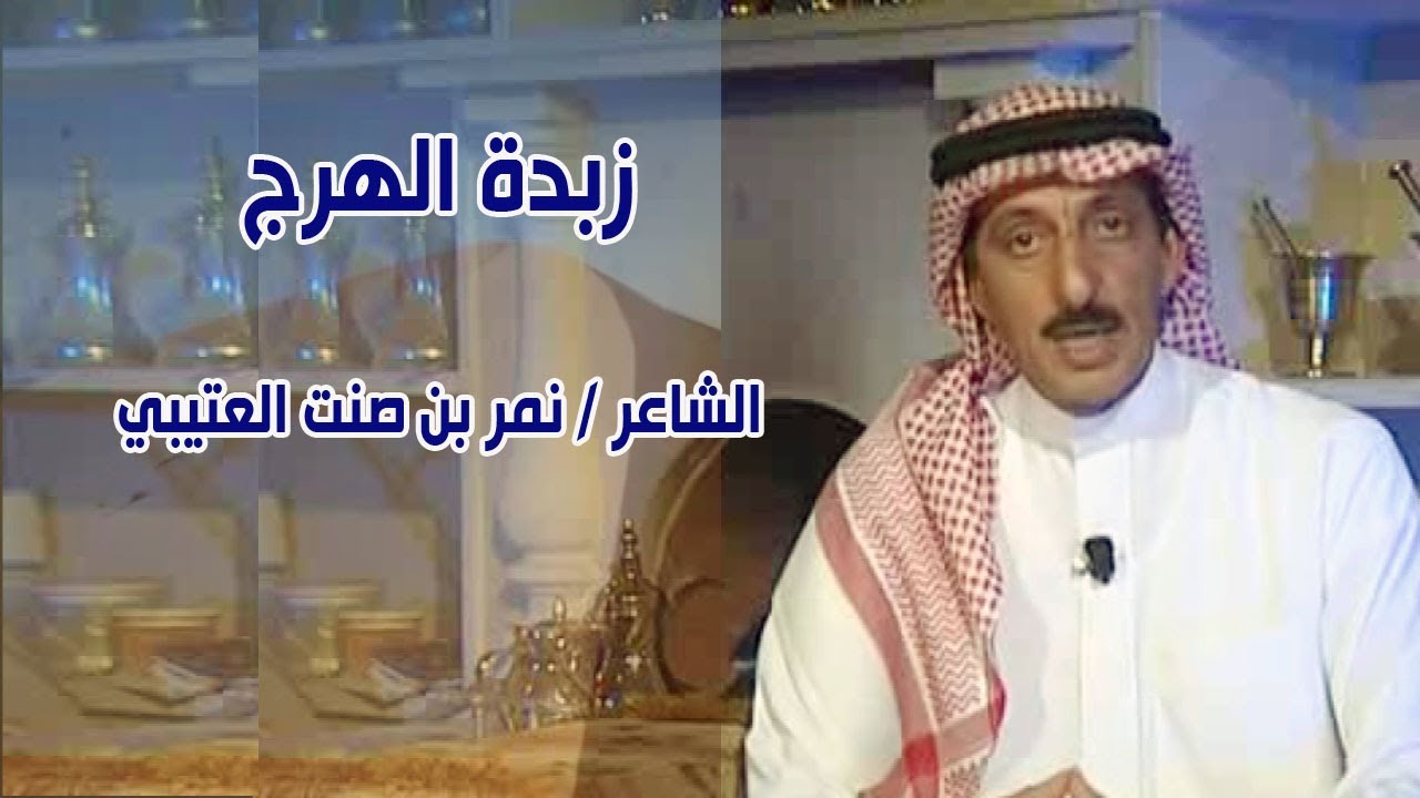 برنامج زبدة الهرج | حلقة : الشاعر / نمر بن صنت