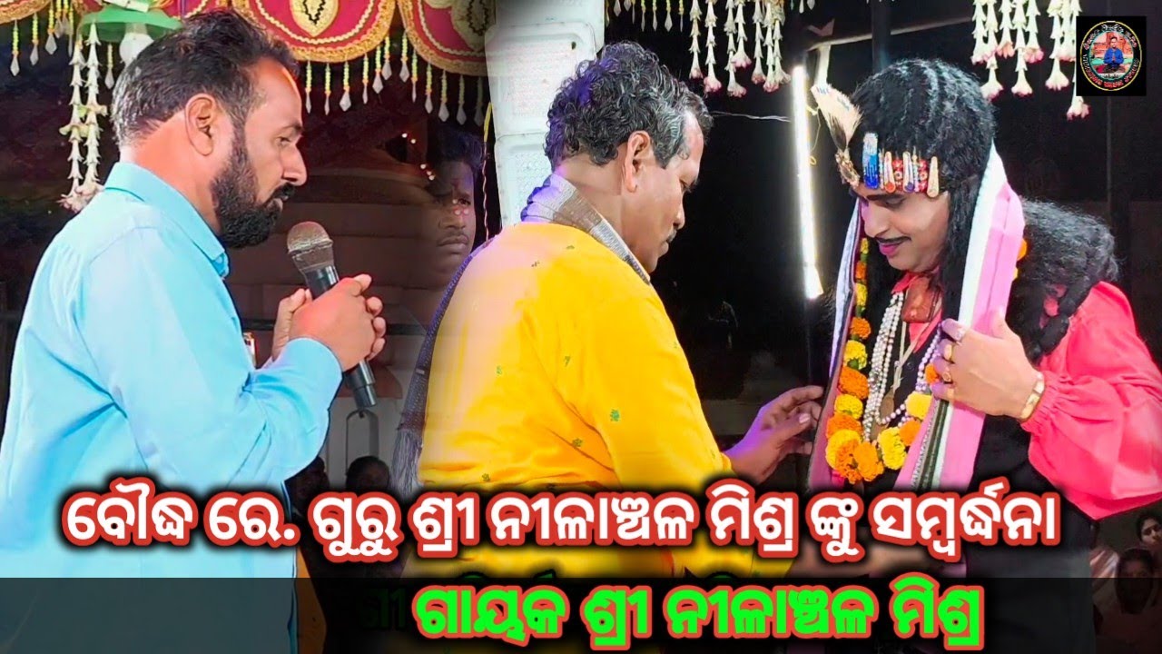 ବୌଦ୍ଧ ରେ ଗୁରୁ ଶ୍ରୀ ନୀଳାଞ୍ଚଳ ମିଶ୍ର ଙ୍କୁ ସମ୍ବର୍ଦ୍ଧନା. Nilanchala mishra bharata lila 9437751472
