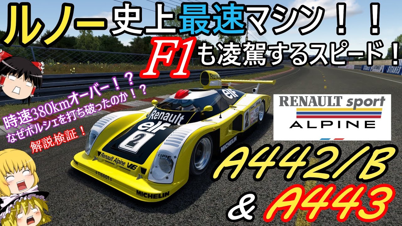 【検証第23弾】ルノー史上最速のマシンはある目的の為に製作されていた！？【ルノー・アルピーヌA442/B A443】