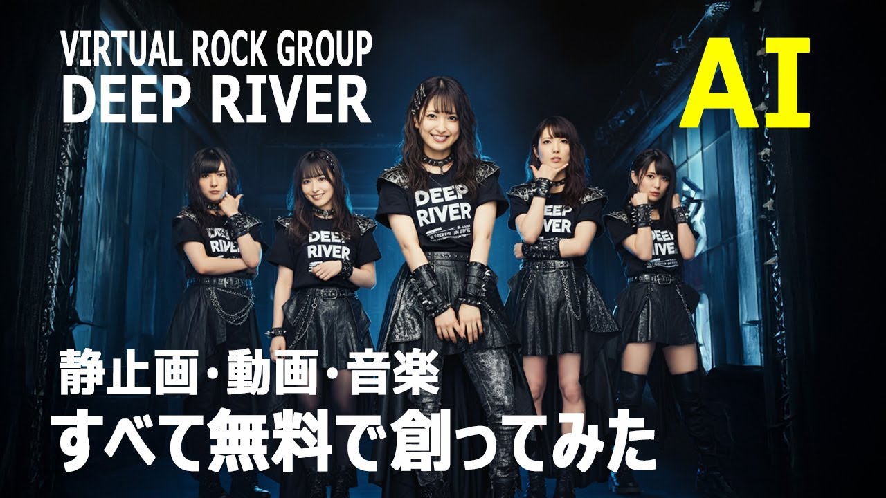 【無料生成AI】プロンプトだけで 仮想ロックグループ「DEEP RIVER」を創ってみた