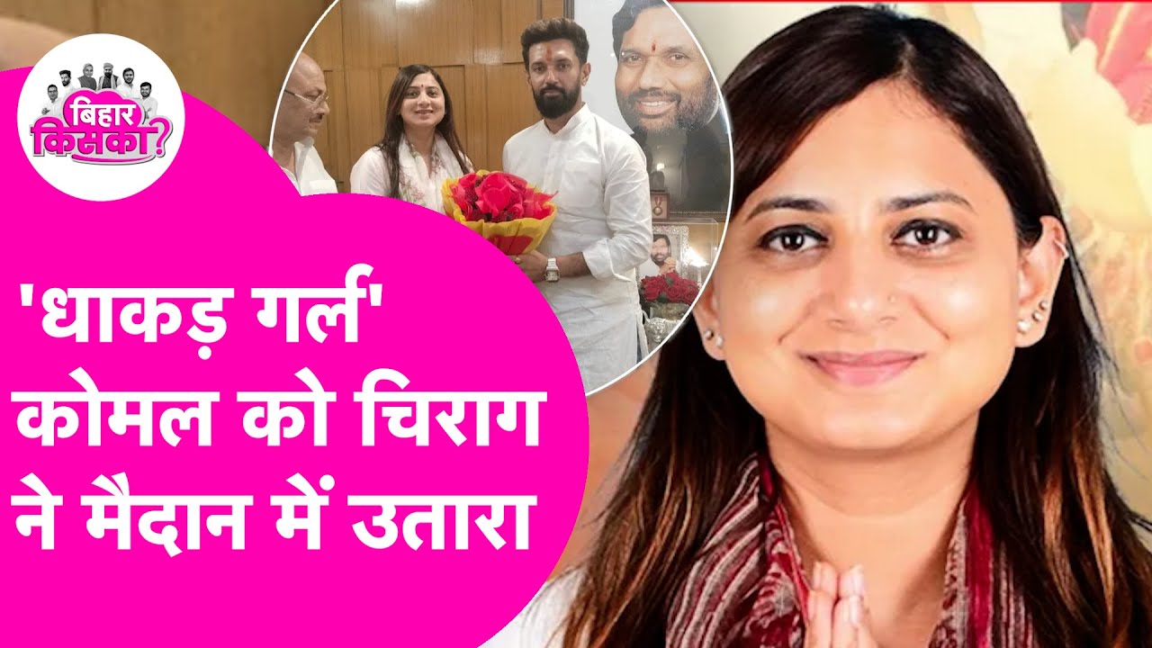 Chirag Paswan ने Komal Singh का टिकट कर दिया फाइनल, कौन हैं  कॉर्लर पकड़ने वाली धाकड़ गर्ल ?