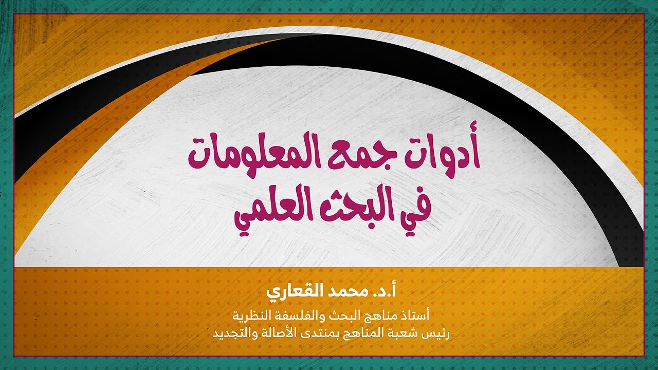ادوات جمع المعلومات  في البحث العلمي