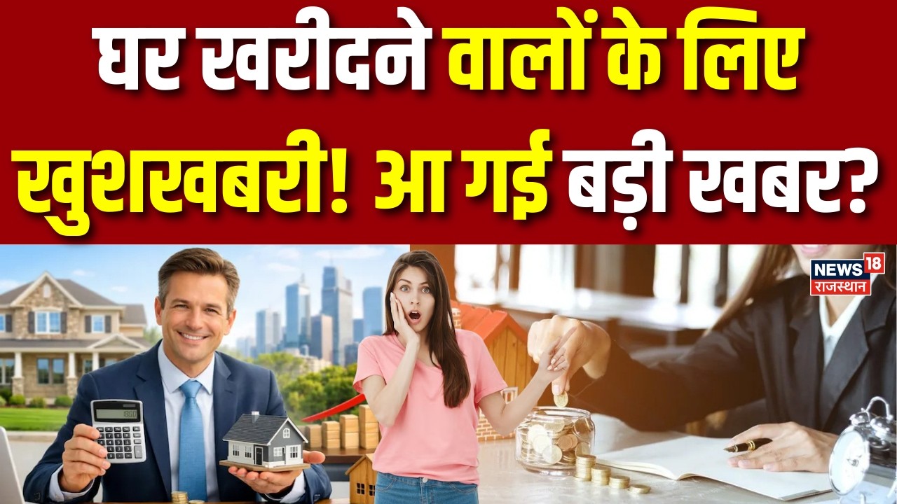 New Income Tax Rules : घर खरीदने वालों के लिए खुशखबरी! आ गई बड़ी खबर? | N18P | Top News | Breaking